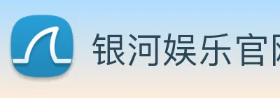 银河娱乐官网 Logo